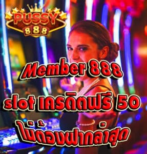 Member 888 slot เครดิตฟรี 50