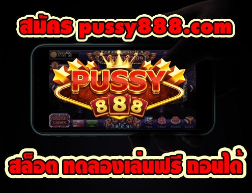 Pussy888.com สล็อตออนไลน์