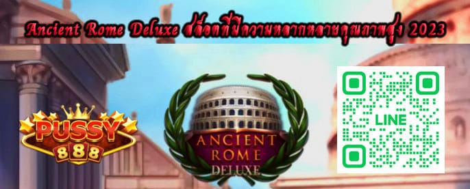 Ancient Rome Deluxe สล็อต