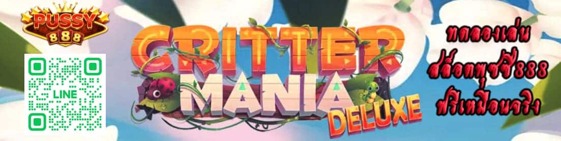 Critter Mania Deluxe ทดลอง