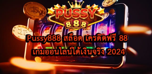 Pussy888 สล็อต เครดิตฟรี 88